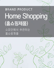 BRAND PRODUCT Home Shopping (홈쇼핑제품) 소피안에서 추천하는 홈쇼핑제품
